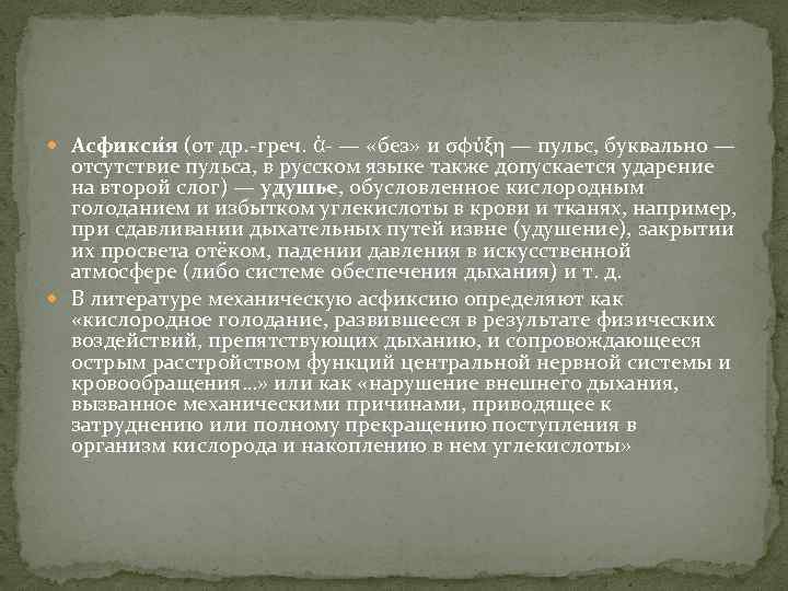  Асфикси я (от др. -греч. ἀ- — «без» и σφύξη — пульс, буквально