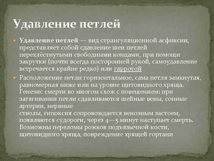 Удавление петлей — вид странгуляционной асфиксии, представляет собой сдавление шеи петлей перехлёстнутыми свободными концами,