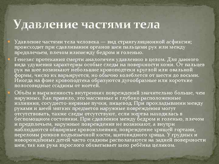 Удавление частями тела человека — вид странгуляционной асфиксии; происходит при сдавливании органов шеи пальцами