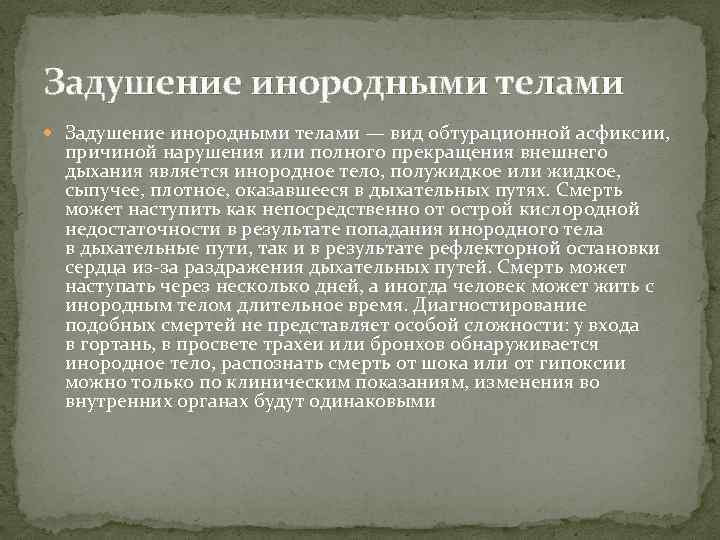 Задушение инородными телами — вид обтурационной асфиксии, причиной нарушения или полного прекращения внешнего дыхания