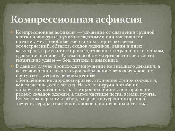 Компрессионная асфиксия — удушение от сдавления грудной клетки и живота сыпучими веществами или массивными