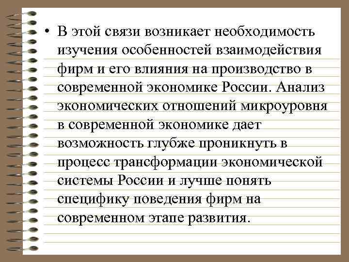  • В этой связи возникает необходимость изучения особенностей взаимодействия фирм и его влияния