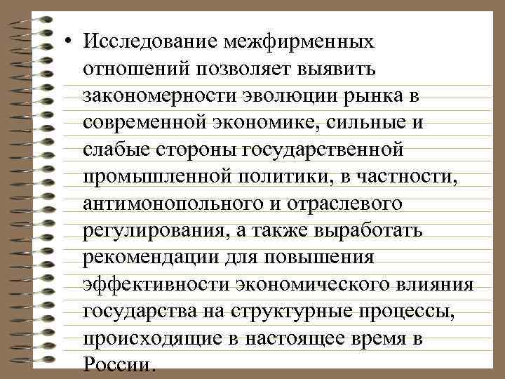  • Исследование межфирменных отношений позволяет выявить закономерности эволюции рынка в современной экономике, сильные