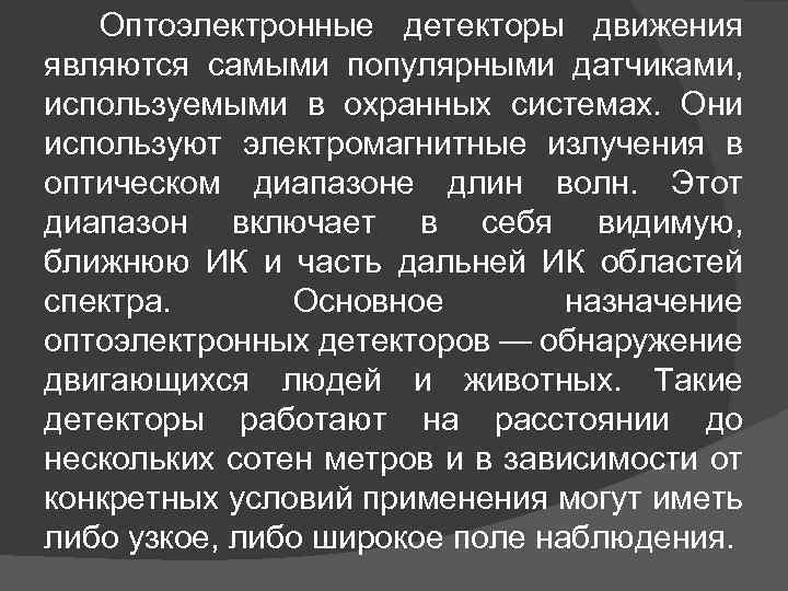 Оптоэлектронные детекторы движения являются самыми популярными датчиками, используемыми в охранных системах. Они используют электромагнитные