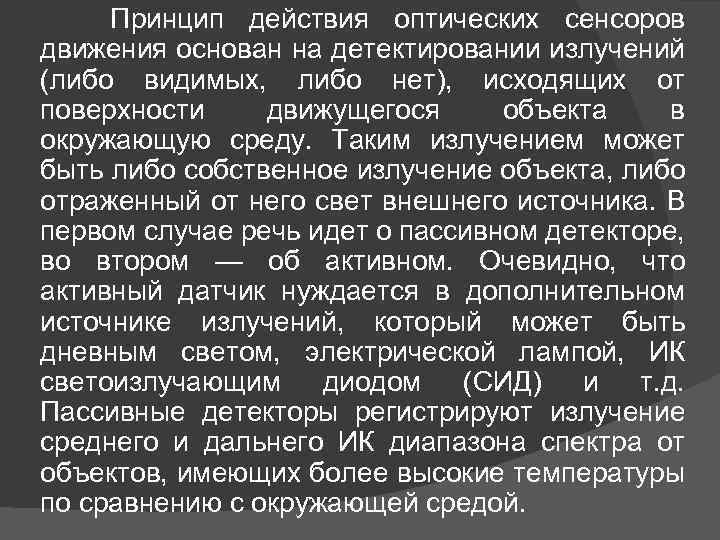 Принцип действия оптических сенсоров движения основан на детектировании излучений (либо видимых, либо нет), исходящих