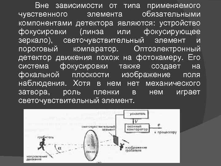 Вне зависимости от типа применяемого чувственного элемента обязательными компонентами детектора являются: устройство фокусировки (линза