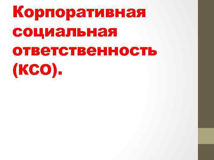 Корпоративная социальная ответственность.