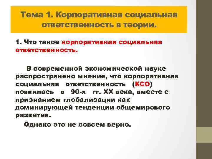 Тема 1. Корпоративная социальная ответственность в теории. 1. Что такое корпоративная социальная ответственность. В