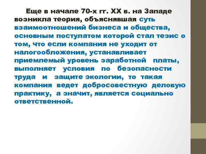 Еще в начале 70 -х гг. XX в. на Западе возникла теория, объяснявшая суть