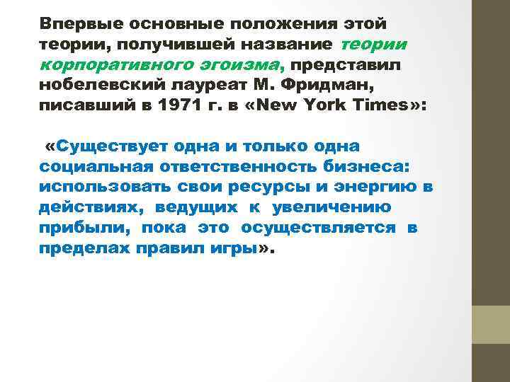 Впервые основные положения этой теории, получившей название теории корпоративного эгоизма, представил нобелевский лауреат М.