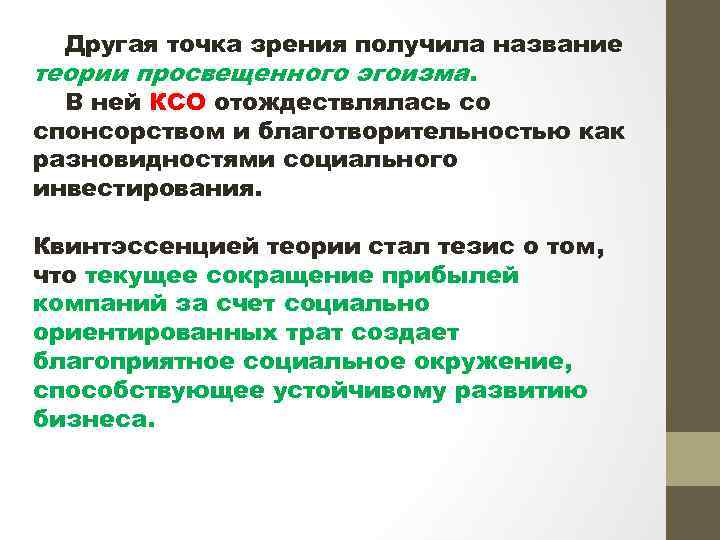 Другая точка зрения получила название теории просвещенного эгоизма. В ней КСО отождествлялась со спонсорством