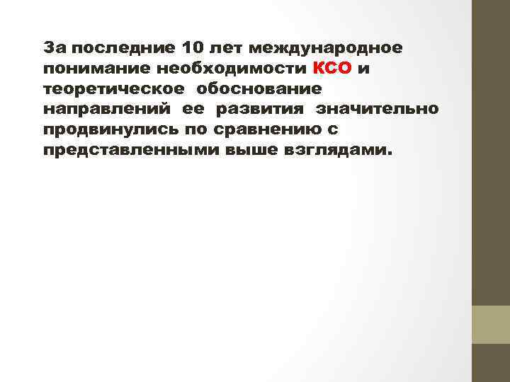 За последние 10 лет международное понимание необходимости КСО и теоретическое обоснование направлений ее развития