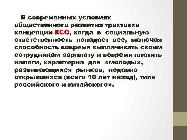  В современных условиях общественного развития трактовка концепции КСО, когда в социальную ответственность попадает