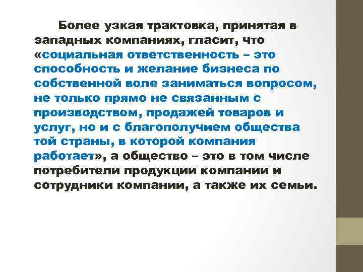 Более узкая трактовка, принятая в западных компаниях, гласит, что «социальная ответственность – это способность