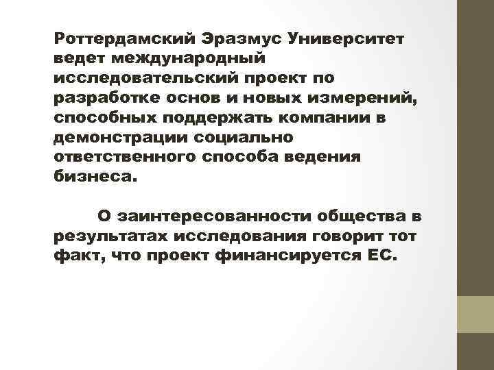 Роттердамский Эразмус Университет ведет международный исследовательский проект по разработке основ и новых измерений, способных