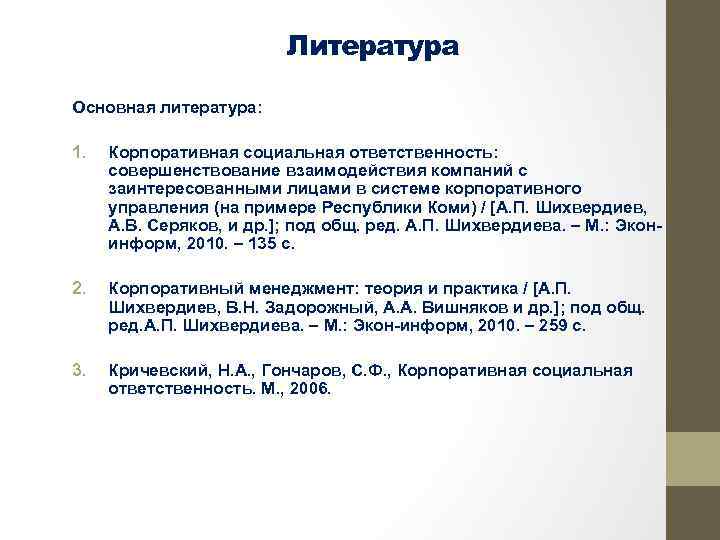 Литература Основная литература: 1. Корпоративная социальная ответственность: совершенствование взаимодействия компаний с заинтересованными лицами в