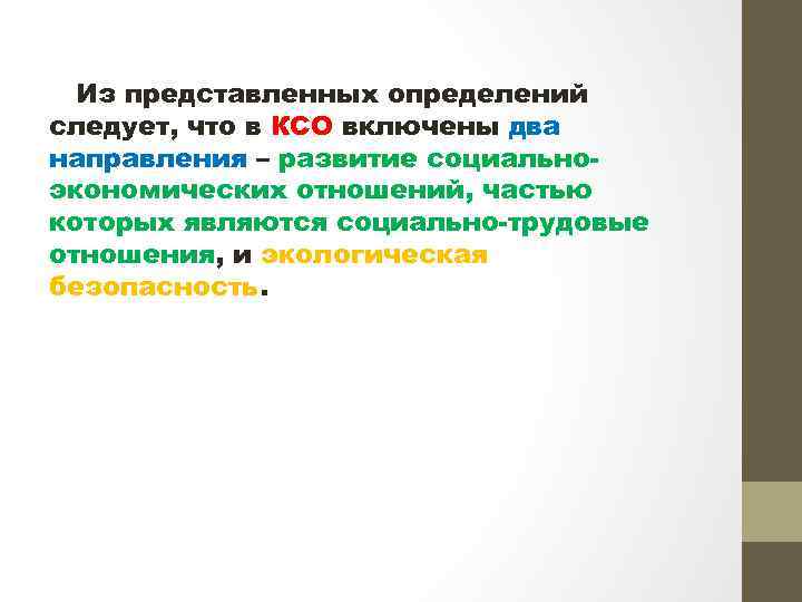 Из представленных определений следует, что в КСО включены два направления – развитие социальноэкономических отношений,