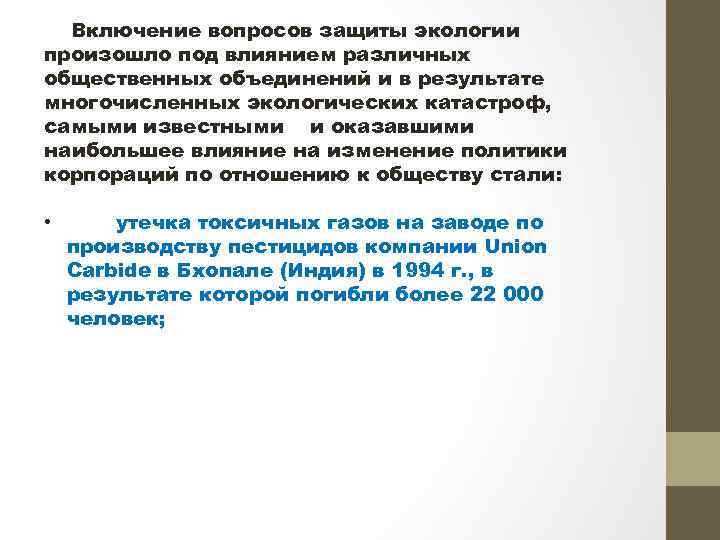 Включение вопросов защиты экологии произошло под влиянием различных общественных объединений и в результате многочисленных