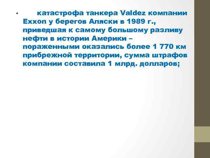  • катастрофа танкера Valdez компании Exxon у берегов Аляски в 1989 г. ,