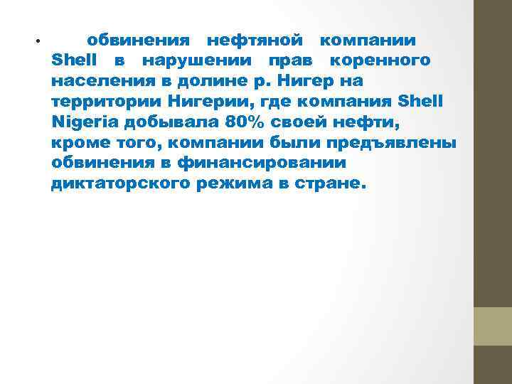  • обвинения нефтяной компании Shell в нарушении прав коренного населения в долине р.