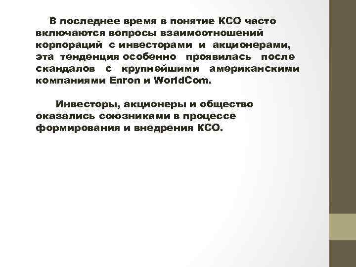 В последнее время в понятие КСО часто включаются вопросы взаимоотношений корпораций с инвесторами и