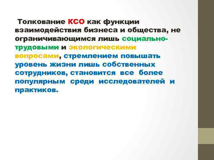 Толкование КСО как функции взаимодействия бизнеса и общества, не ограничивающимся лишь социальнотрудовыми и экологическими