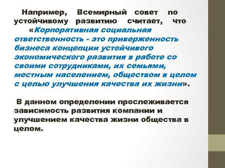  Например, Всемирный совет по устойчивому развитию считает, что «Корпоративная социальная ответственность - это