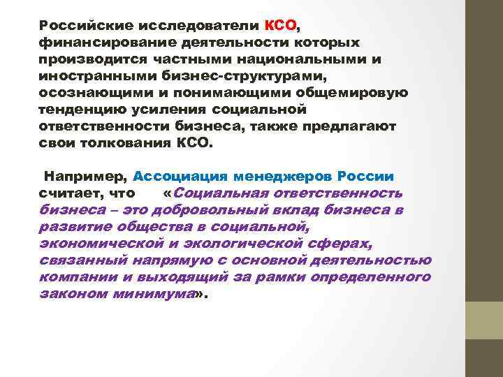 Российские исследователи КСО, финансирование деятельности которых производится частными национальными и иностранными бизнес-структурами, осознающими и