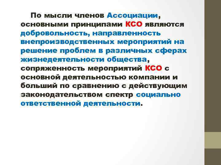 По мысли членов Ассоциации, основными принципами КСО являются добровольность, направленность внепроизводственных мероприятий на решение