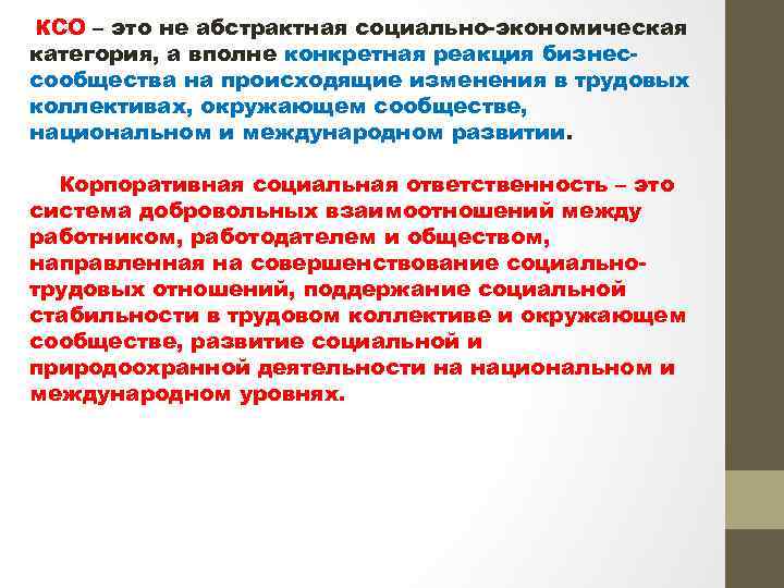  КСО – это не абстрактная социально-экономическая категория, а вполне конкретная реакция бизнессообщества на