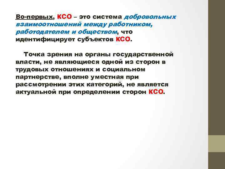 Во-первых, КСО – это система добровольных взаимоотношений между работником, работодателем и обществом, что идентифицирует