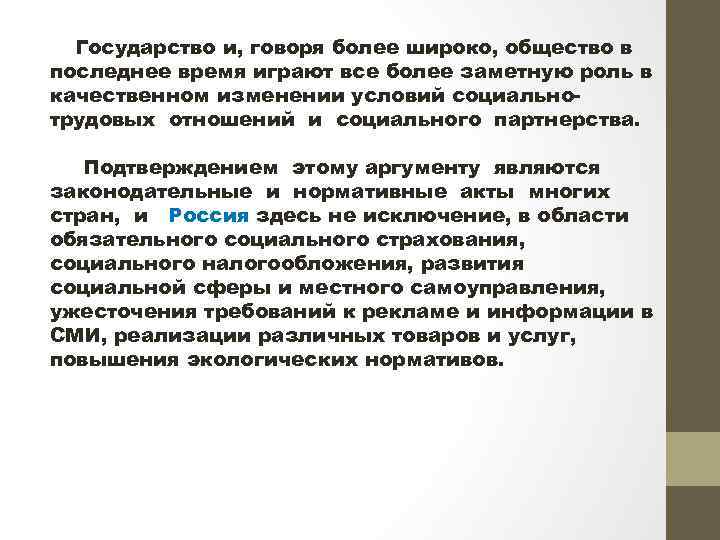  Государство и, говоря более широко, общество в последнее время играют все более заметную