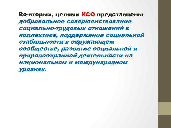 Во-вторых, целями КСО представлены добровольное совершенствование социально-трудовых отношений в коллективе, поддержание социальной стабильности в