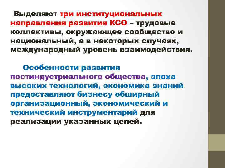  Выделяют три институциональных направления развития КСО – трудовые коллективы, окружающее сообщество и национальный,