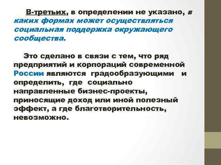 В-третьих, в определении не указано, в каких формах может осуществляться социальная поддержка окружающего сообщества.