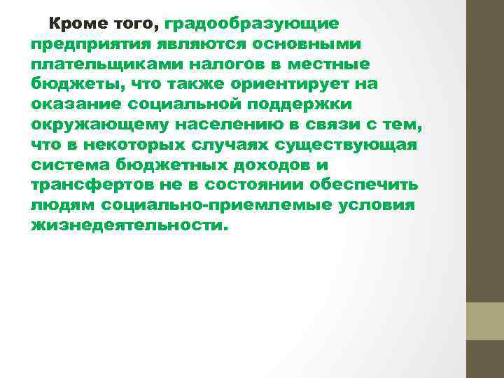  Кроме того, градообразующие предприятия являются основными плательщиками налогов в местные бюджеты, что также