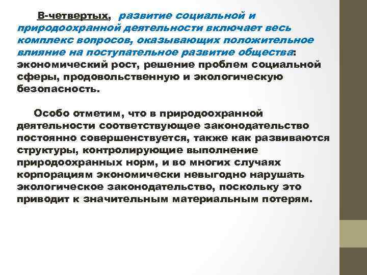 В-четвертых, развитие социальной и природоохранной деятельности включает весь комплекс вопросов, оказывающих положительное влияние на