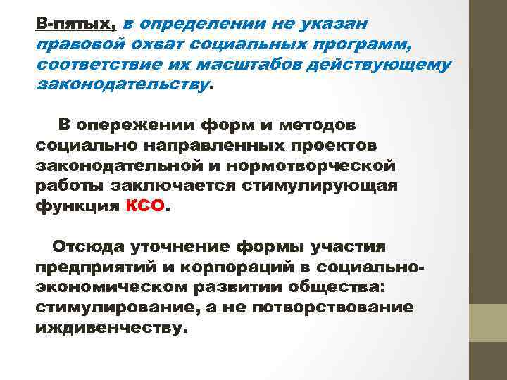 В-пятых, в определении не указан правовой охват социальных программ, соответствие их масштабов действующему законодательству.