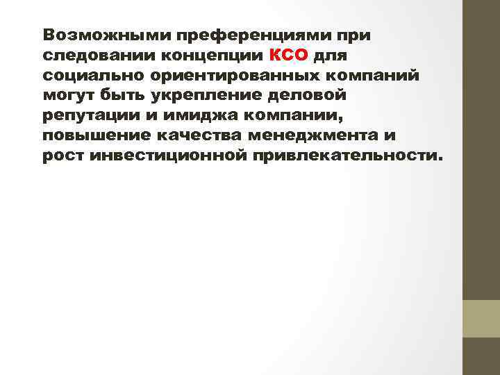 Возможными преференциями при следовании концепции КСО для социально ориентированных компаний могут быть укрепление деловой