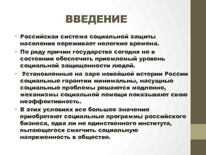 ВВЕДЕНИЕ • Российская система социальной защиты населения переживает нелегкие времена. • По ряду причин