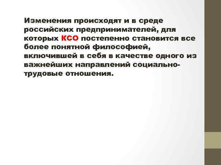 Изменения происходят и в среде российских предпринимателей, для которых КСО постепенно становится все более