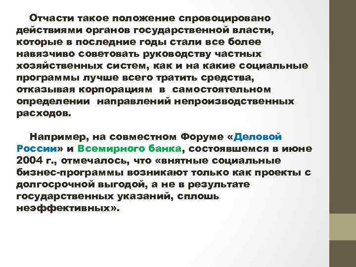 Отчасти такое положение спровоцировано действиями органов государственной власти, которые в последние годы стали все