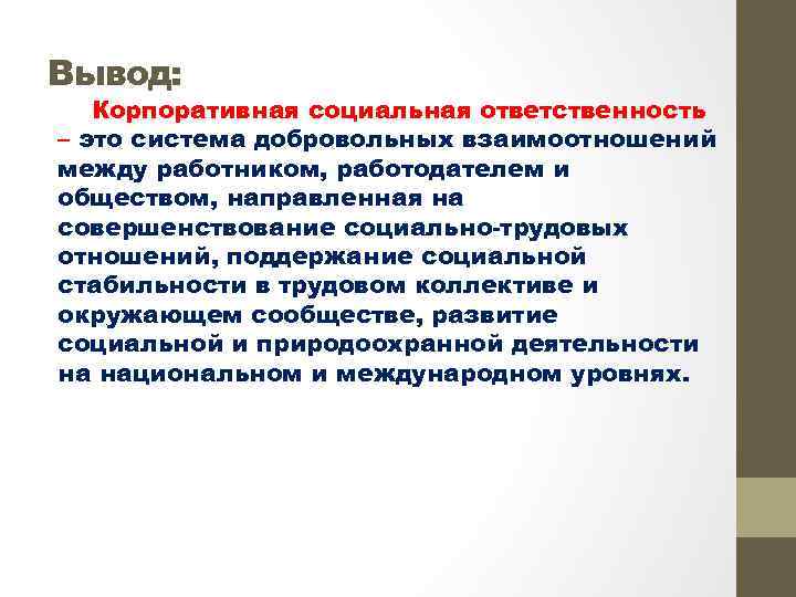 Ксо заключение. Ответственность вывод. КСО И социально-трудовые отношения, - это. Социальная ответственность сотрудника.