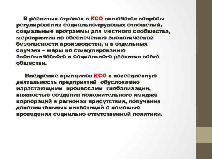 В развитых странах в КСО включатся вопросы регулирования социально-трудовых отношений, социальные программы для местного