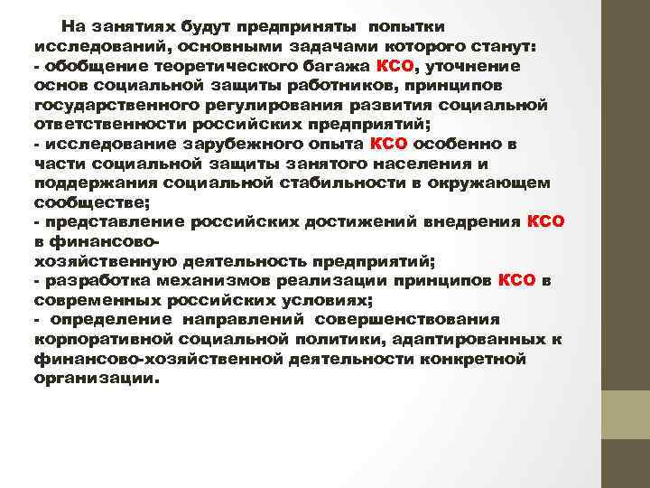  На занятиях будут предприняты попытки исследований, основными задачами которого станут: - обобщение теоретического