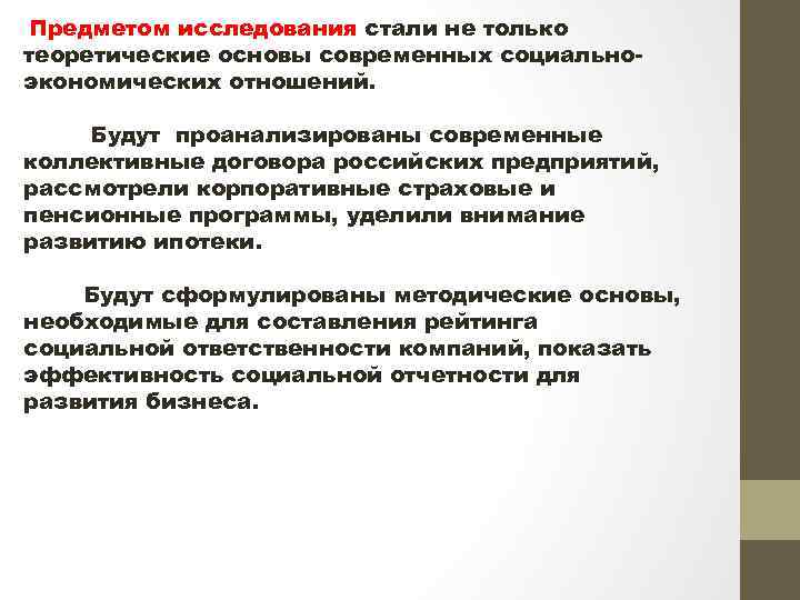  Предметом исследования стали не только теоретические основы современных социальноэкономических отношений. Будут проанализированы современные