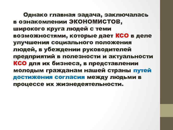 Однако главная задача, заключалась в ознакомлении ЭКОНОМИСТОВ, широкого круга людей с теми возможностями, которые