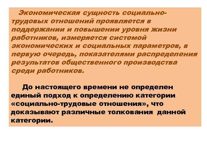 Экономическая сущность социальнотрудовых отношений проявляется в поддержании и повышении уровня жизни работников, измеряется системой