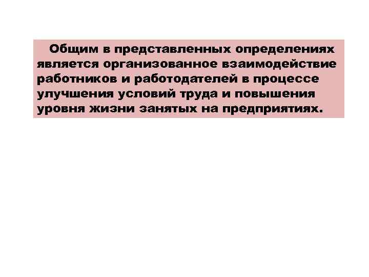 Общим в представленных определениях является организованное взаимодействие работников и работодателей в процессе улучшения условий