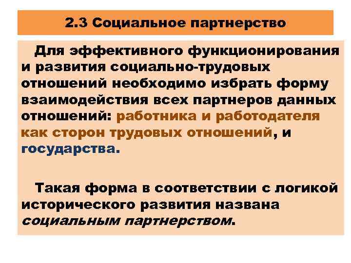 2. 3 Социальное партнерство Для эффективного функционирования и развития социально-трудовых отношений необходимо избрать форму